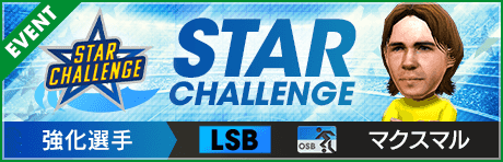 【第12回】★STAR CHALLENGE★