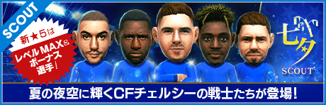 【特別獲得枠1・5・10STEPで新★5選手確定】七夕SCOUT