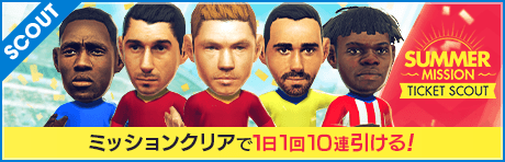【1日1回ミッション達成で10連】サマーチケットスカウト
