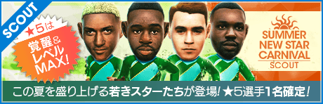 【2000GBで新★5選手レベルMAX１人確定！】サマーニュースターカーニバルスカウト