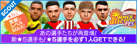【2000GBで★5選手レベルMAX１人確定！】SUMMER SELECTION FES