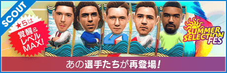 【★5選手はレベルMAXで登場！】SUMMER SELECTION FES