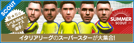 【訂正 7/8(金) 14:20】【特別獲得枠STEP1・5・10で新★5選手確定】SUMMER SCOUT