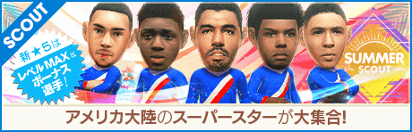 【特別獲得枠STEP1・5・10で新★5選手確定】SUMMER SCOUT