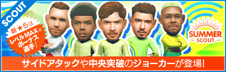 【特別獲得枠STEP1・5・10で新★5選手確定】SUMMER SCOUT