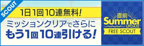 【1日1回10連無料+ミッション10連】サマーアップデート直前フリースカウト