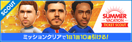 【1日1回ミッション達成で10連】サマーバケーションスカウト3rd