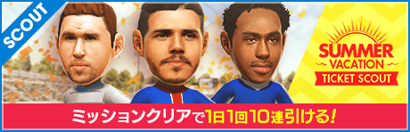 【1日1回ミッション達成で10連】サマーバケーションスカウト
