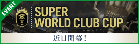 【予告】SUPER WORLD CLUB CUP 大会開催！
