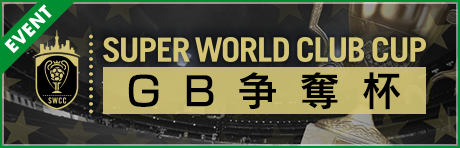 【追記4/15 18:25】1周年直前！SUPER WORLD CLUB CUP 7th GB争奪杯！