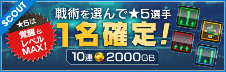 【アップデート直前！】戦術が選べる「戦術スカウト」が登場!
