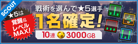 【★5はレベルMAX！】戦術が選べる「戦術スカウト」が登場!
