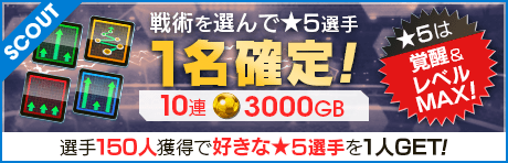 【通算ボーナス付き】戦術が選べる「戦術別SCOUT」