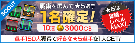 【LEGEND再登場】戦術が選べる「戦術別SCOUT」