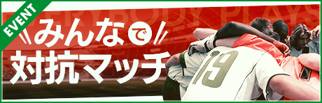 【ニューイヤーみんなで対抗マッチ！】グループに分かれてゴール数の勝負！