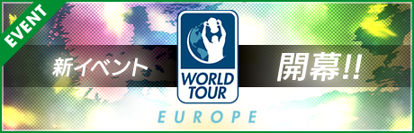 【10/3 16:00追記】新イベント「WORLD TOUR」開幕!!