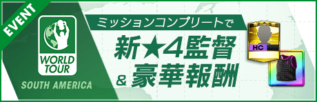 【毎日600GB獲得できる特別ミッション！& 新★4監督登場！】WORLD TOUR SOUTH AMERICA開催！