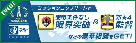 【1.5周年特別報酬！限界突破練習(使用条件なし)が登場！】WORLD TOUR EUROPE