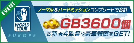 【ミッションコンプで1800GB×2！新★4監督も登場！】WORLD TOUR EUROPE