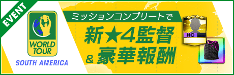 【新★4監督テッチ登場！】WORLD TOUR SOUTH AMERICA