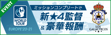 【マドリードFC新★4監督ベルゴスケ登場！】WORLD TOUR EUROPE'20-21 LOS GALACTICOS