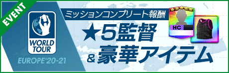 【ASミラノ★5監督パオリ登場！】WORLD TOUR EUROPE'20-21