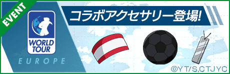 【コラボ虹アクセサリー登場！】キャプテン翼コラボワールドツアー