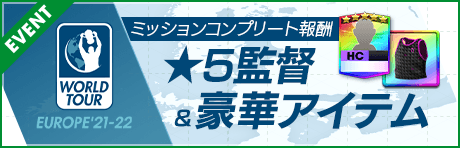 【イングランド★5監督ノースゲート登場！】WORLD TOUR EUROPE'21-22