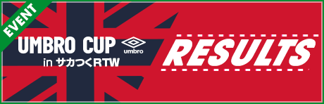 【リミテッドディビジョン/フリーディビジョン】UMBRO CUP in サカつくRTWトーナメント結果発表！