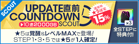 【★5レベルMAX！確率15%！】アップデート直前カウントダウンSCOUTが登場!