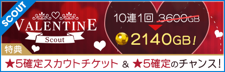 【10連2140GB & ★5確定のチャンスがある特典付きも！】バレンタインスカウト