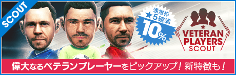 【新特徴「刹那の判断」カシージャス登場!】ベテランプレーヤーSCOUT開催！ 