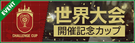 【期間限定の特別カップ戦！】世界大会開催記念カップ
