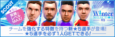【2000GBで★5選手レベルMAX１人確定！】WINTER SELECTION FES