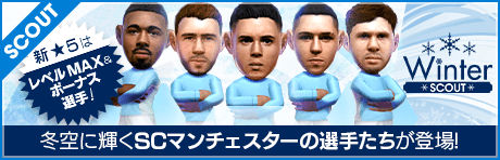 【特別獲得枠STEP1・5・10で新★5選手確定】WINTER SCOUT