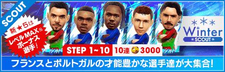 【特別獲得枠STEP1・5・10で★5選手確定】WINTER SCOUT