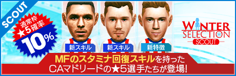 【新スキル・新特徴選手！】WINTER SELECTION SCOUT