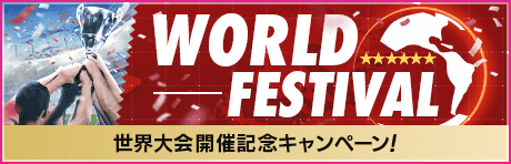 【世界大会開催記念！】もりもりキャンペーンまとめ