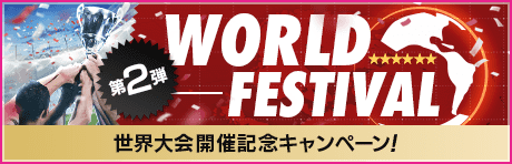 【世界大会開催記念！】もりもりキャンペーンまとめ第2弾
