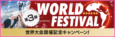 【世界大会開催記念！】もりもりキャンペーンまとめ第3弾
