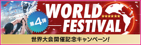 【世界大会開催記念！】キャンペーンまとめ第4弾