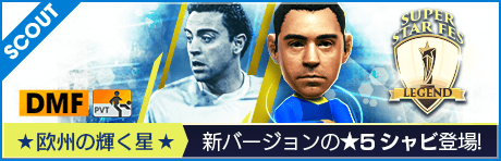 【コラボ選手】新バージョン★5シャビ がSUPER STAR FES LEGENDに登場!!