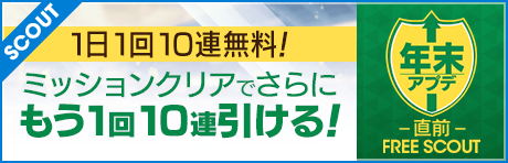 【1日1回10連無料+ミッション10連】Ver.3.3.0年末アプデ直前フリースカウト