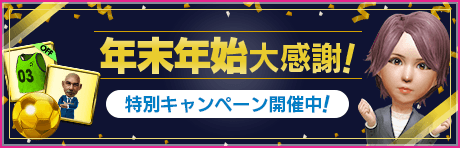 【合計3400GBや豪華アイテムがもらえる！】大感謝！年末年始特別キャンペーン開催！