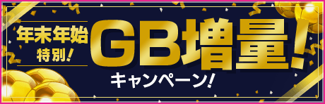 【お買い得なGB増量！】年末年始GB増量キャンペーン開催！