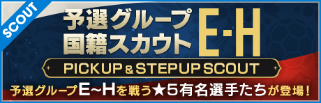 【予選グループ国籍スカウトE～H】ステップアップスカウト新登場！ 