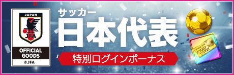 【★5確定チケットもらえる！】サッカー日本代表記念ログインキャンペーン開催！