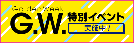 GW特別イベントでGB大量ゲットしよう
