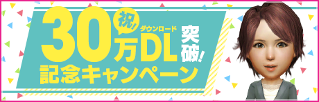 祝･30万DL！記念アイテムをプレゼント！
