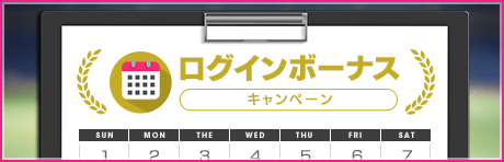 ログインボーナスのお知らせ